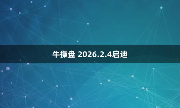 牛操盘 2026.2.4启迪