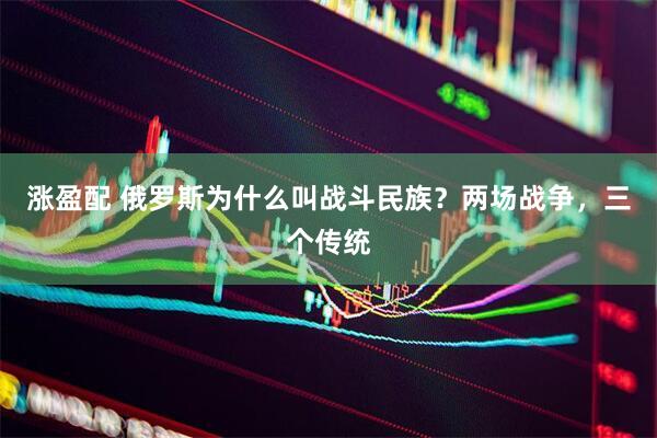 涨盈配 俄罗斯为什么叫战斗民族？两场战争，三个传统